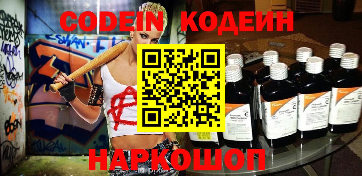 Кодеин напиток Lean (лин)  Codein Purple Drank  Вход с VPN  Копейск 